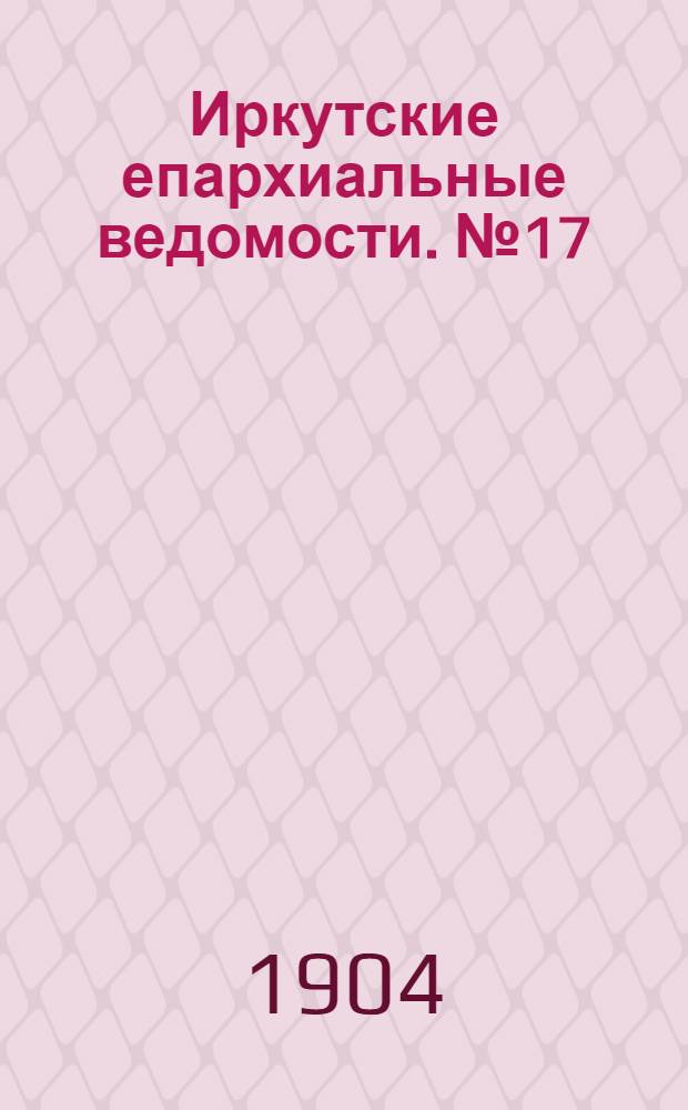 Иркутские епархиальные ведомости. № 17 (1 сентября 1904 г.)