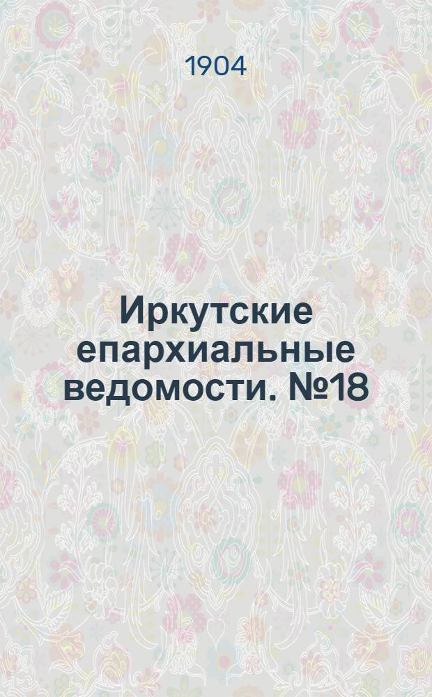 Иркутские епархиальные ведомости. № 18 (18 сентября 1904 г.)