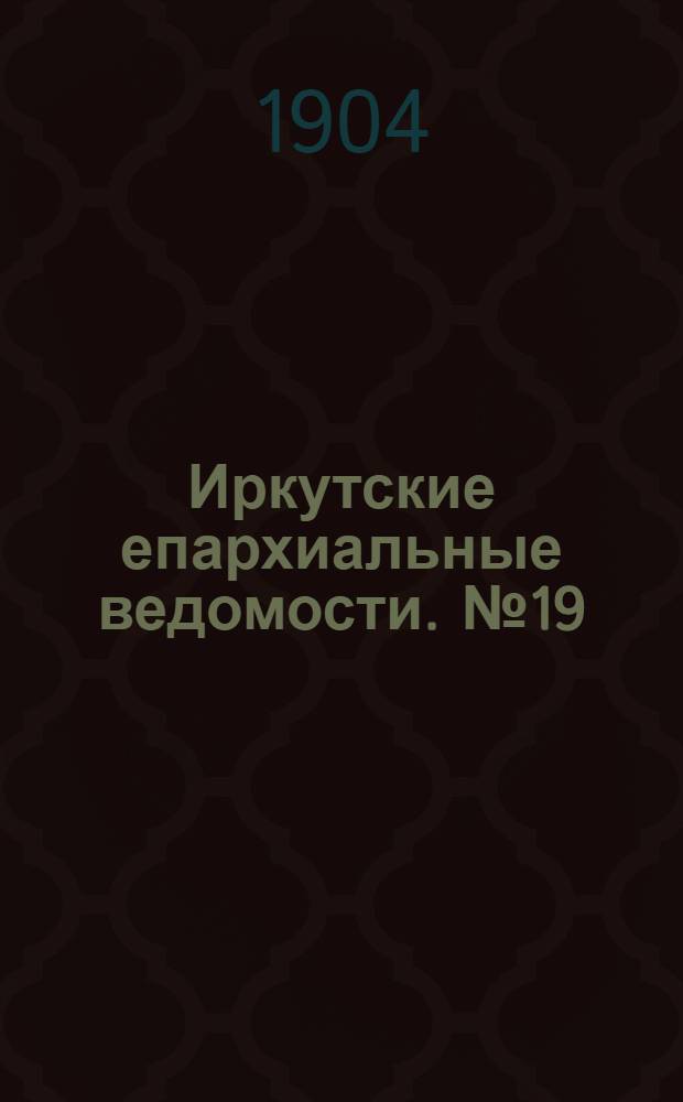 Иркутские епархиальные ведомости. № 19 (1 октября 1904 г.)