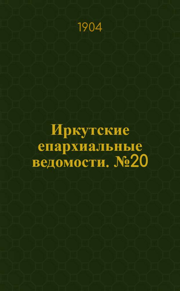 Иркутские епархиальные ведомости. № 20 (15 октября 1904 г.)