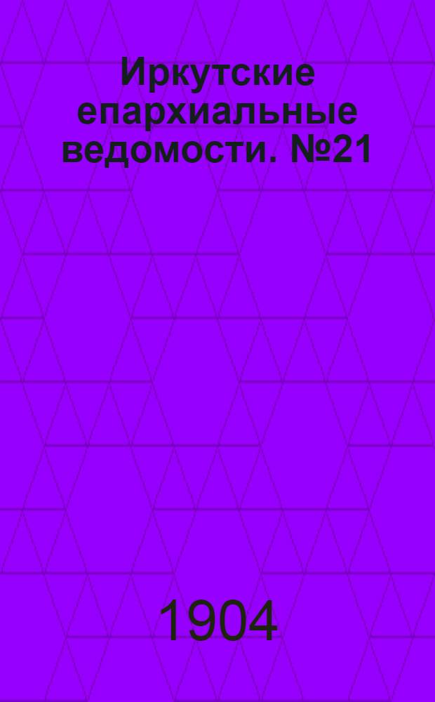 Иркутские епархиальные ведомости. № 21 (1 ноября 1904 г.)