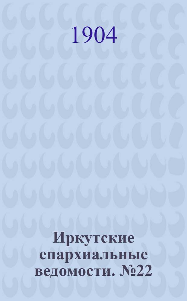 Иркутские епархиальные ведомости. № 22 (15 ноября 1904 г.)