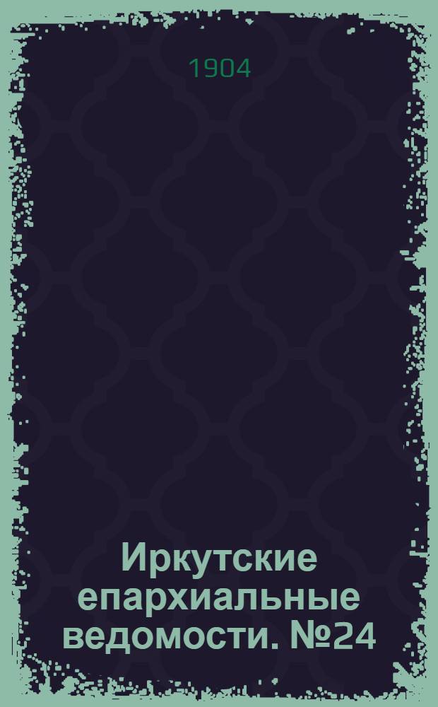 Иркутские епархиальные ведомости. № 24 (15 декабря 1904 г.)
