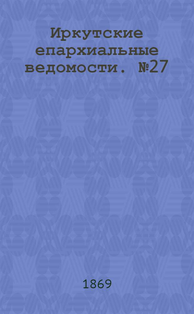 Иркутские епархиальные ведомости. № 27 (5 июля 1869 г.)