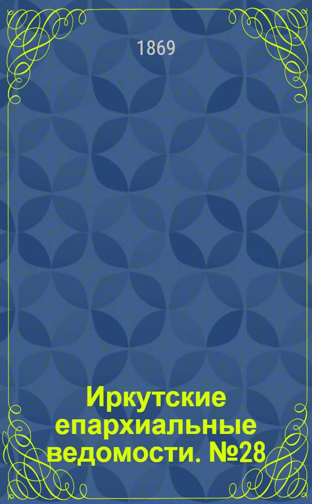 Иркутские епархиальные ведомости. № 28 (12 июля 1869 г.)