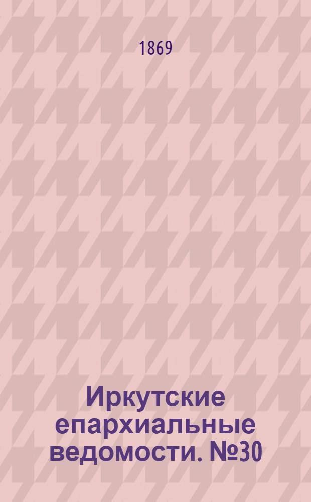 Иркутские епархиальные ведомости. № 30 (26 июля 1869 г.)