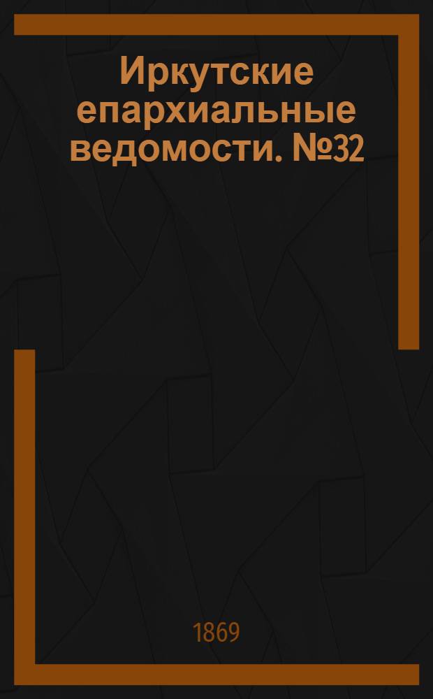 Иркутские епархиальные ведомости. № 32 (9 августа 1869 г.)