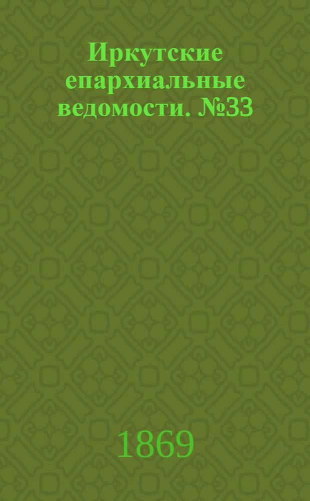 Иркутские епархиальные ведомости. № 33 (16 августа 1869 г.)