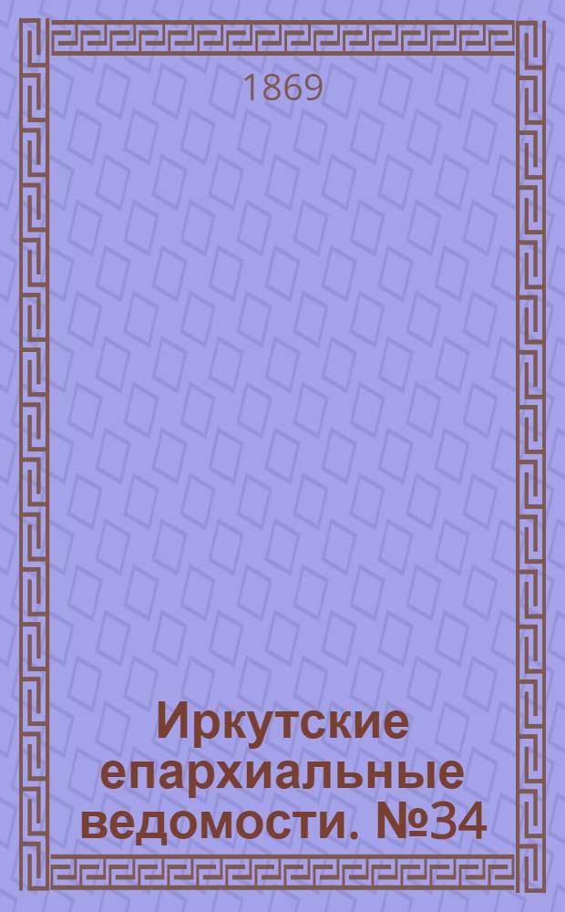 Иркутские епархиальные ведомости. № 34 (23 августа 1869 г.)