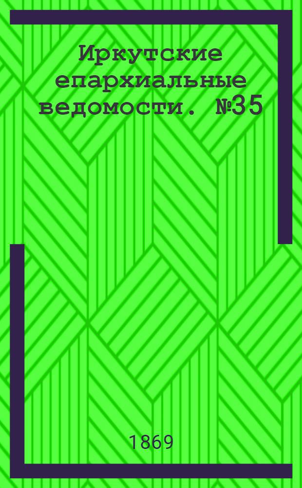 Иркутские епархиальные ведомости. № 35 (30 августа 1869 г.)