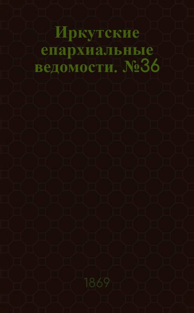 Иркутские епархиальные ведомости. № 36 (6 сентября 1869 г.)