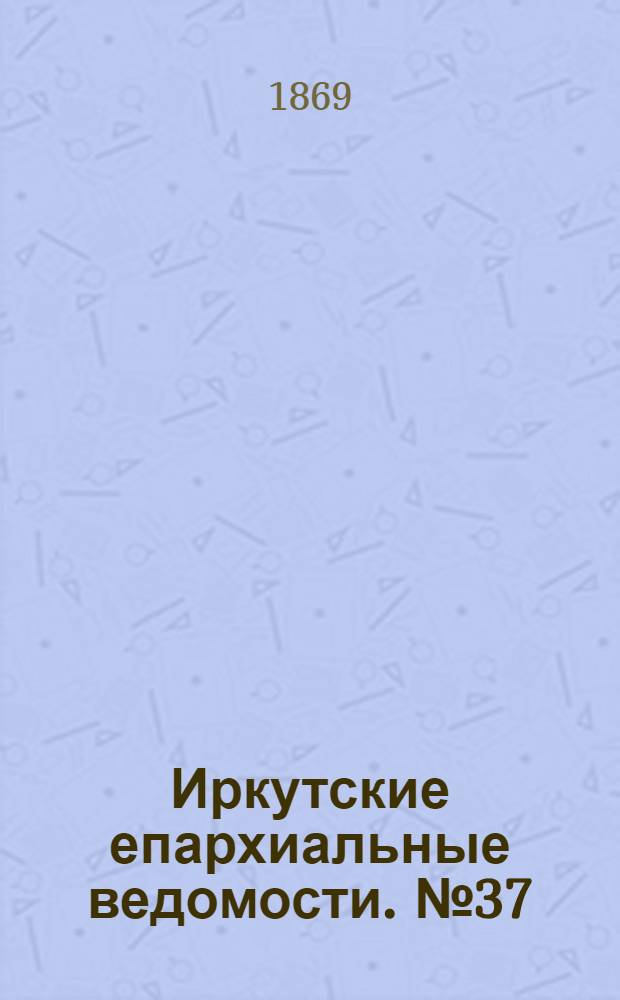Иркутские епархиальные ведомости. № 37 (13 сентября 1869 г.)