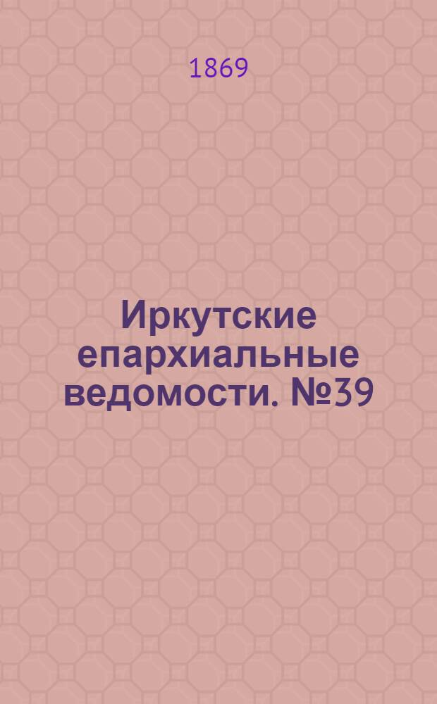 Иркутские епархиальные ведомости. № 39 (27 сентября 1869 г.)