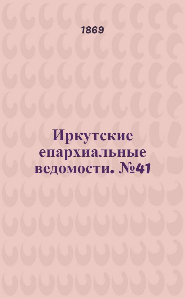 Иркутские епархиальные ведомости. № 41 (11 октября 1869 г.)