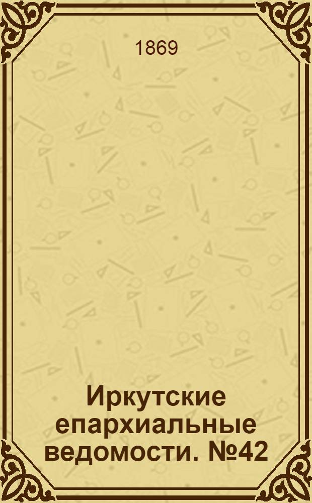 Иркутские епархиальные ведомости. № 42 (18 октября 1869 г.)