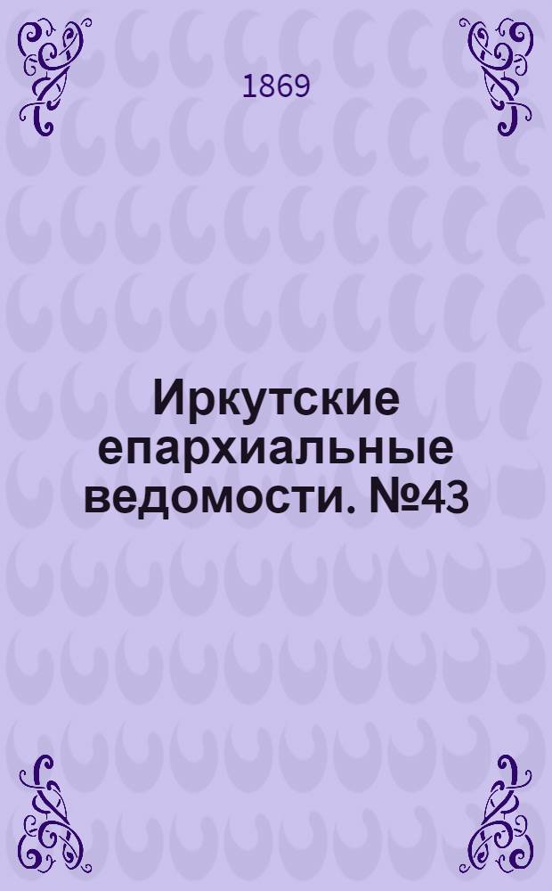 Иркутские епархиальные ведомости. № 43 (25 октября 1869 г.)