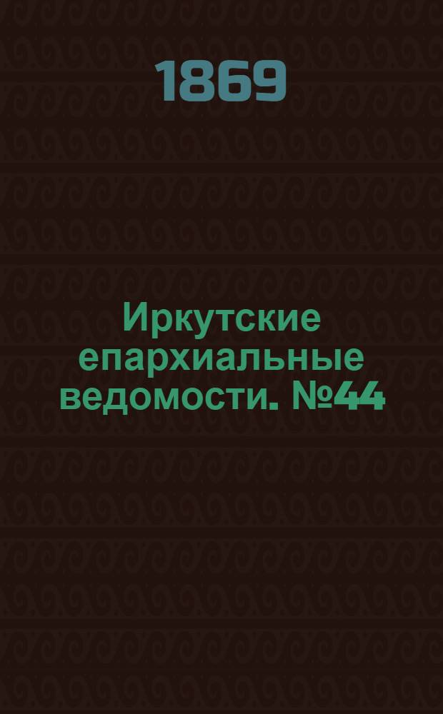 Иркутские епархиальные ведомости. № 44 (1 ноября 1869 г.)