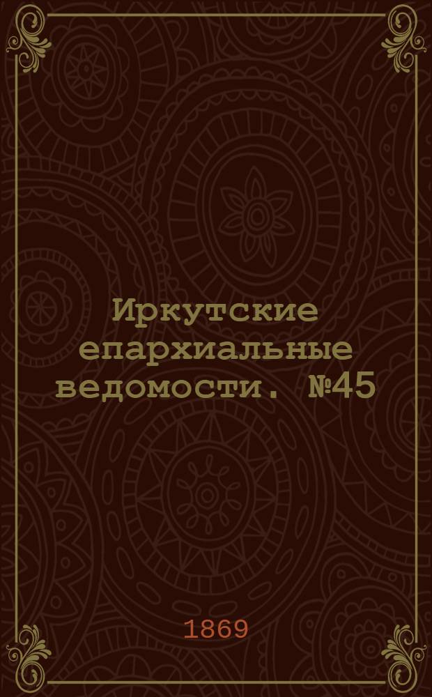 Иркутские епархиальные ведомости. № 45 (8 ноября 1869 г.)