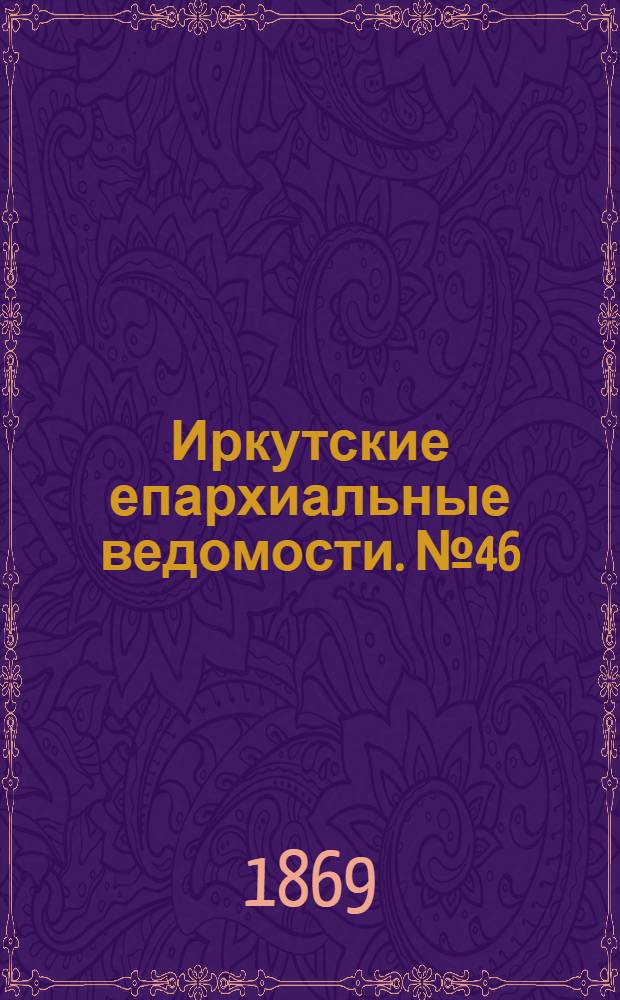 Иркутские епархиальные ведомости. № 46 (15 ноября 1869 г.)