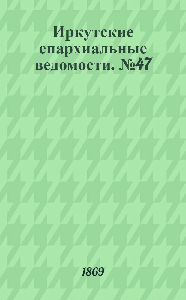 Иркутские епархиальные ведомости. № 47 (22 ноября 1869 г.)