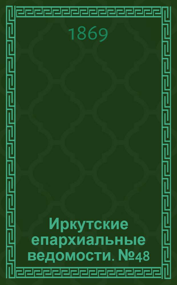 Иркутские епархиальные ведомости. № 48 (29 ноября 1869 г.)