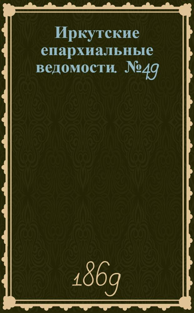 Иркутские епархиальные ведомости. № 49 (6 декабря 1869 г.)