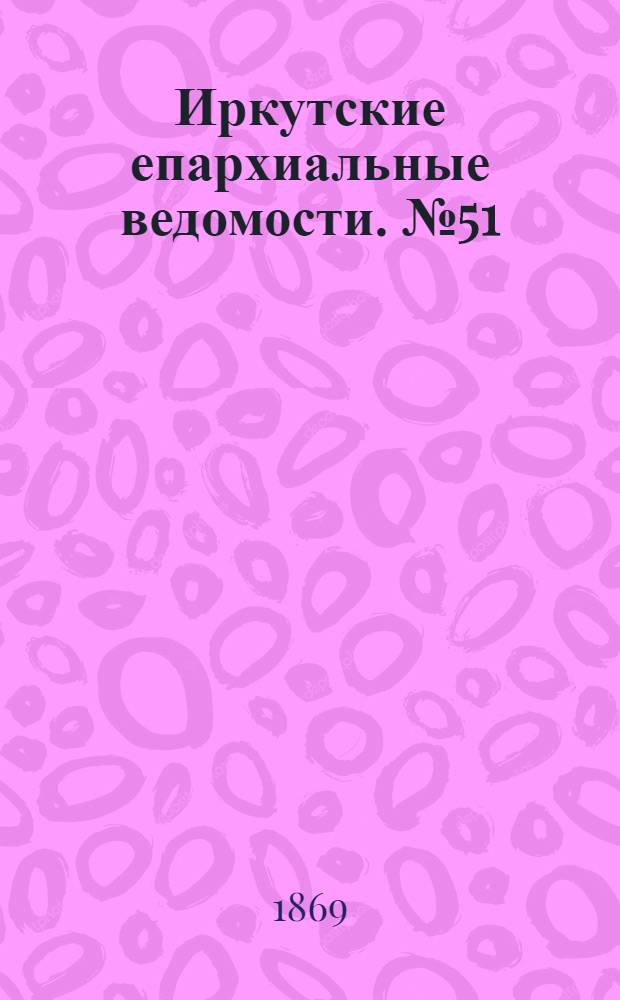 Иркутские епархиальные ведомости. № 51 (20 декабря 1869 г.)