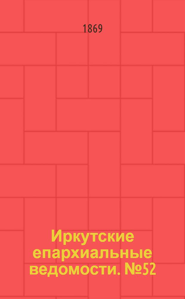 Иркутские епархиальные ведомости. № 52 (27 декабря 1869 г.)