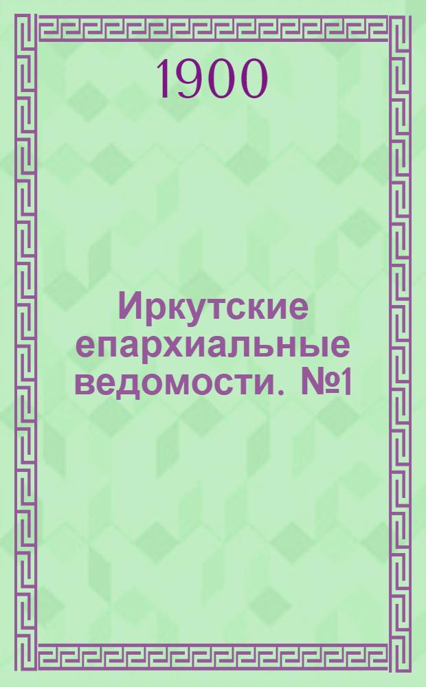 Иркутские епархиальные ведомости. № 1 (1 января 1900 г.)