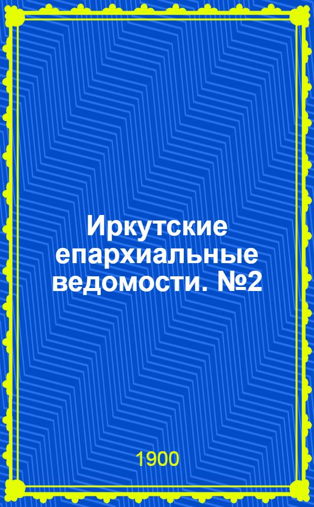 Иркутские епархиальные ведомости. № 2 (15 января 1900 г.)