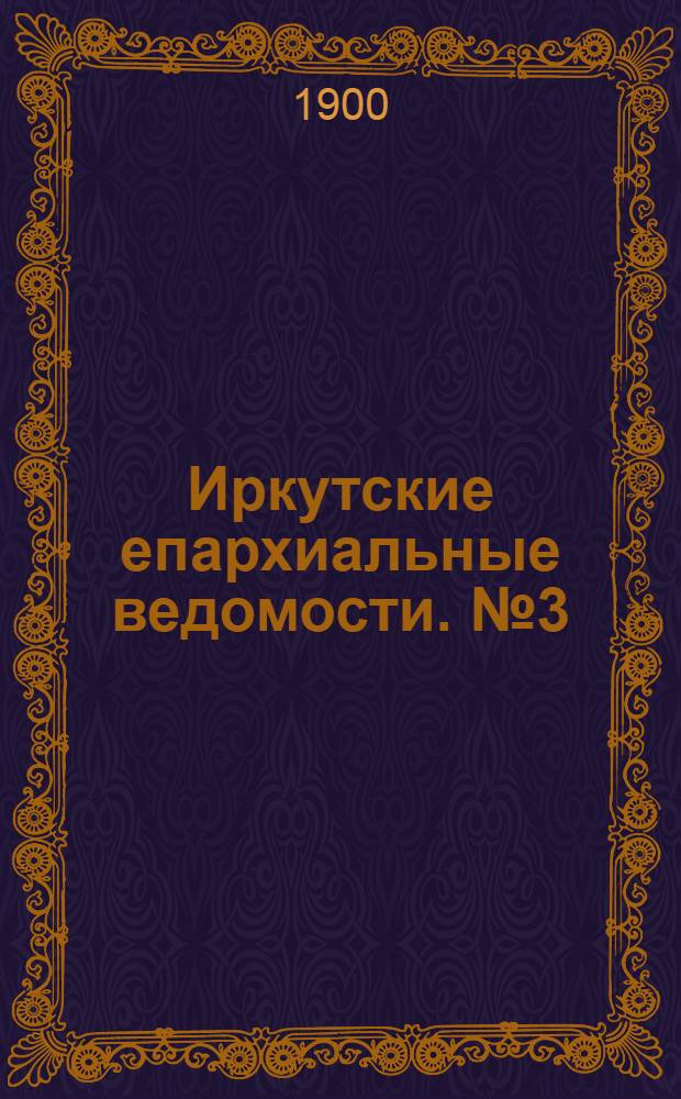 Иркутские епархиальные ведомости. № 3 (1 февраля 1900 г.)