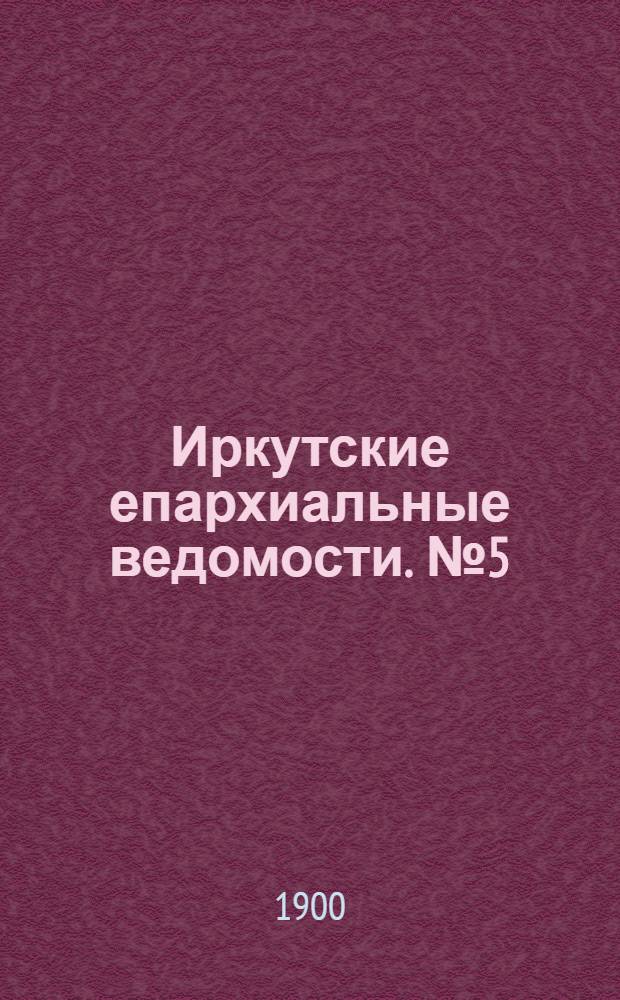 Иркутские епархиальные ведомости. № 5 (1 марта 1900 г.)
