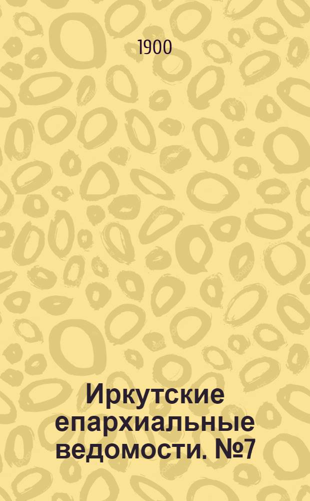 Иркутские епархиальные ведомости. № 7 (1 апреля 1900 г.)