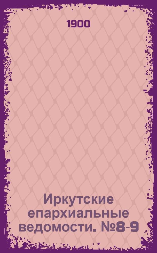 Иркутские епархиальные ведомости. № 8-9 (1 мая 1900 г.)