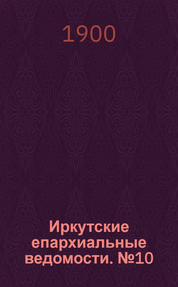 Иркутские епархиальные ведомости. № 10 (15 мая 1900 г.)