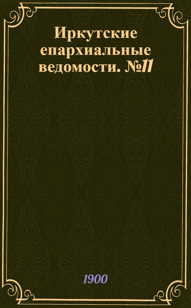 Иркутские епархиальные ведомости. № 11 (1 июня 1900 г.)