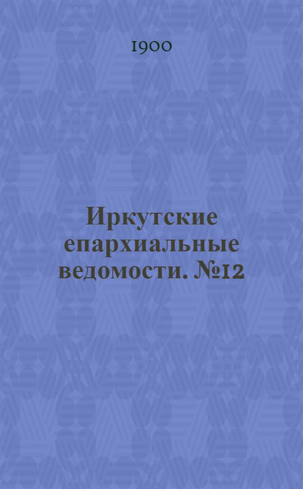 Иркутские епархиальные ведомости. № 12 (15 июня 1900 г.)