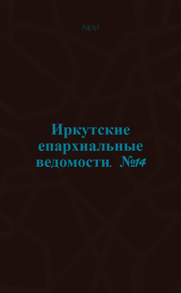 Иркутские епархиальные ведомости. № 14 (15 июля 1900 г.)