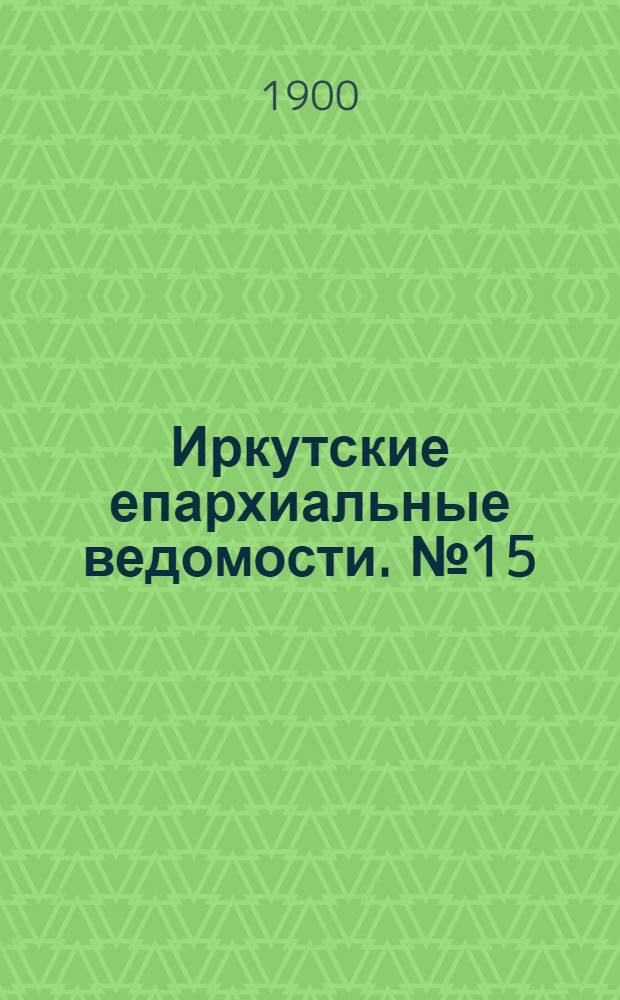 Иркутские епархиальные ведомости. № 15 (1 августа 1900 г.)