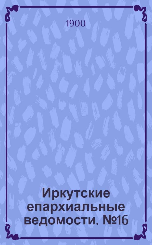 Иркутские епархиальные ведомости. № 16 (15 августа 1900 г.)