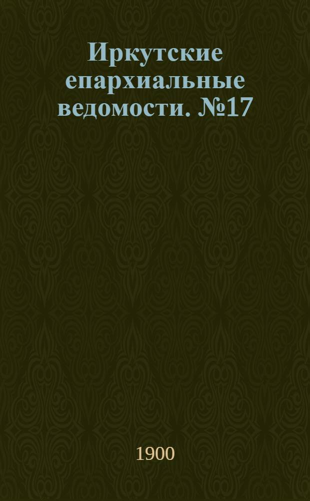 Иркутские епархиальные ведомости. № 17 (1 сентября 1900 г.)