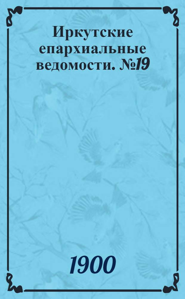 Иркутские епархиальные ведомости. № 19 (1 октября 1900 г.)