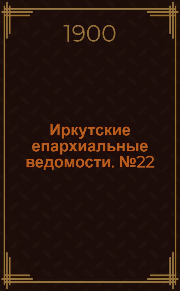 Иркутские епархиальные ведомости. № 22 (15 ноября 1900 г.)