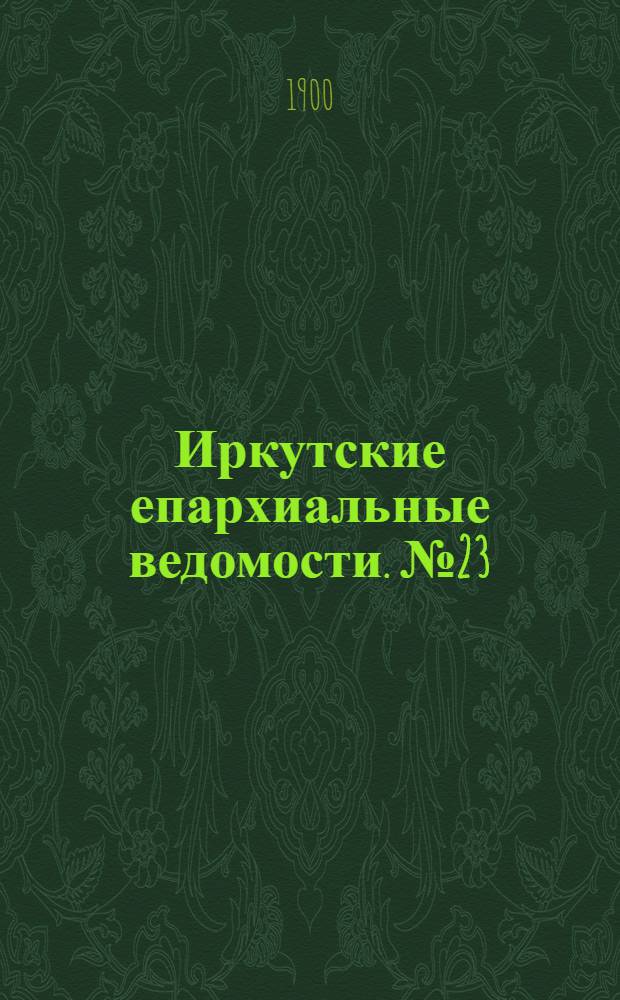 Иркутские епархиальные ведомости. № 23 (1 декабря 1900 г.)