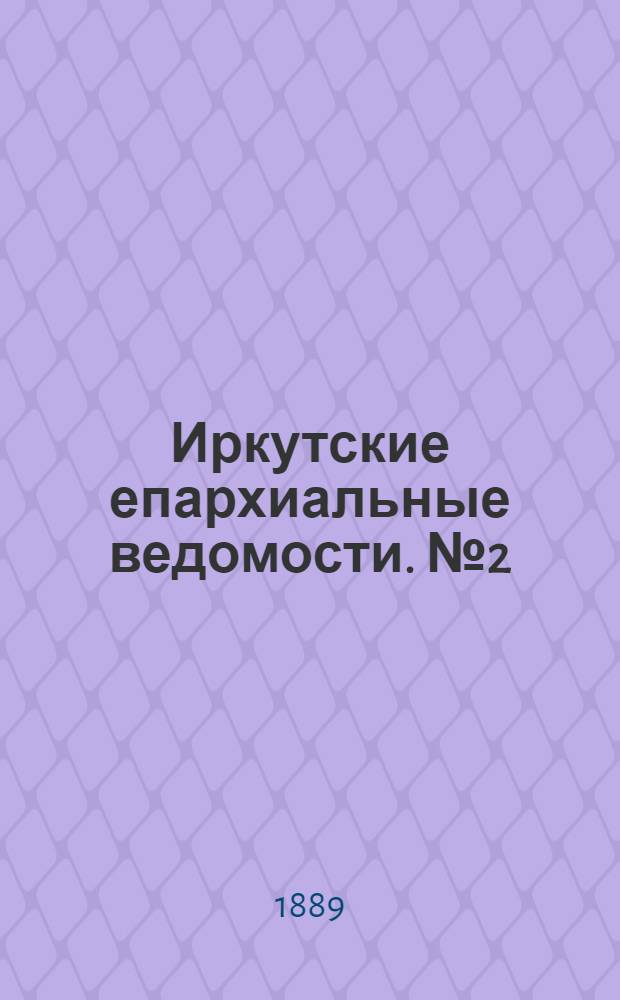 Иркутские епархиальные ведомости. № 2 (14 января 1889 г.)