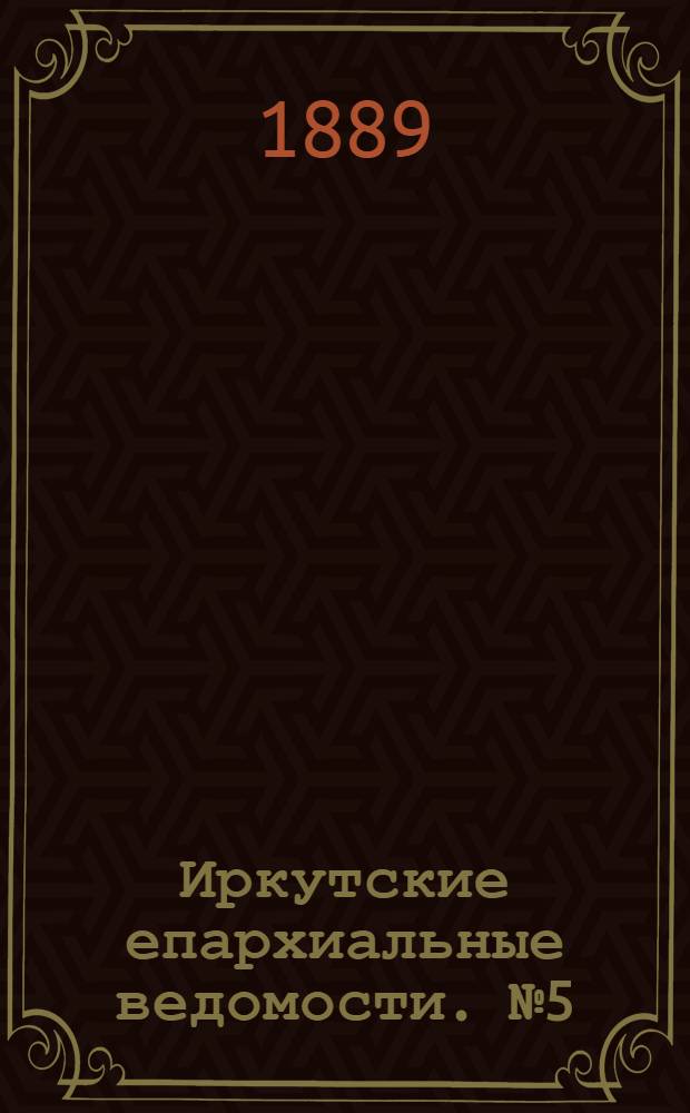 Иркутские епархиальные ведомости. № 5 (5 февраля 1889 г.)