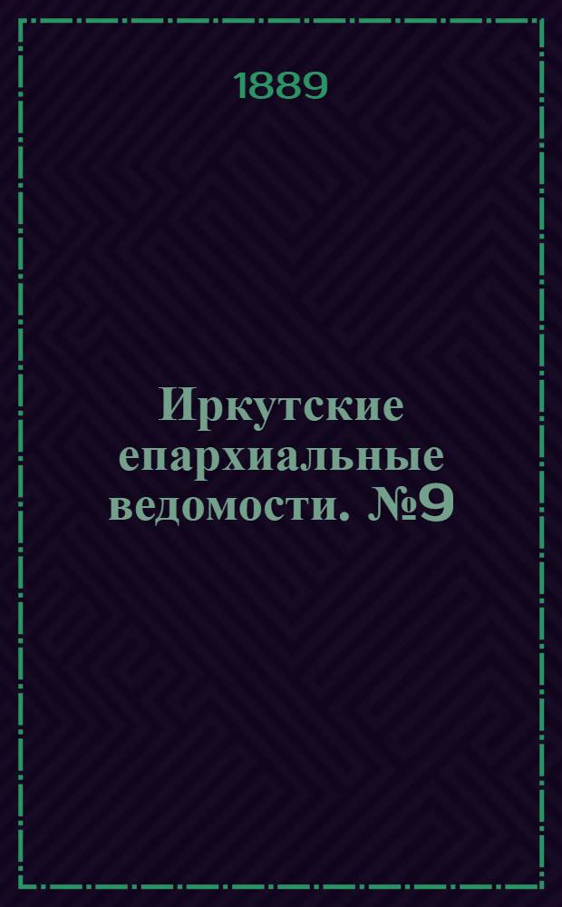 Иркутские епархиальные ведомости. № 9 (4 марта 1889 г.)