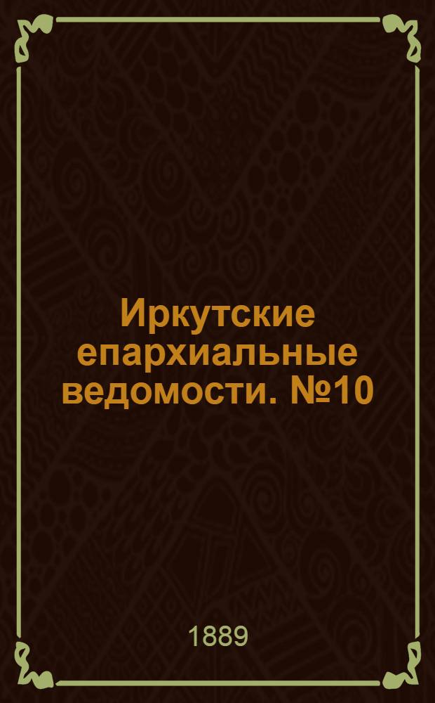 Иркутские епархиальные ведомости. № 10 (11 марта 1889 г.)