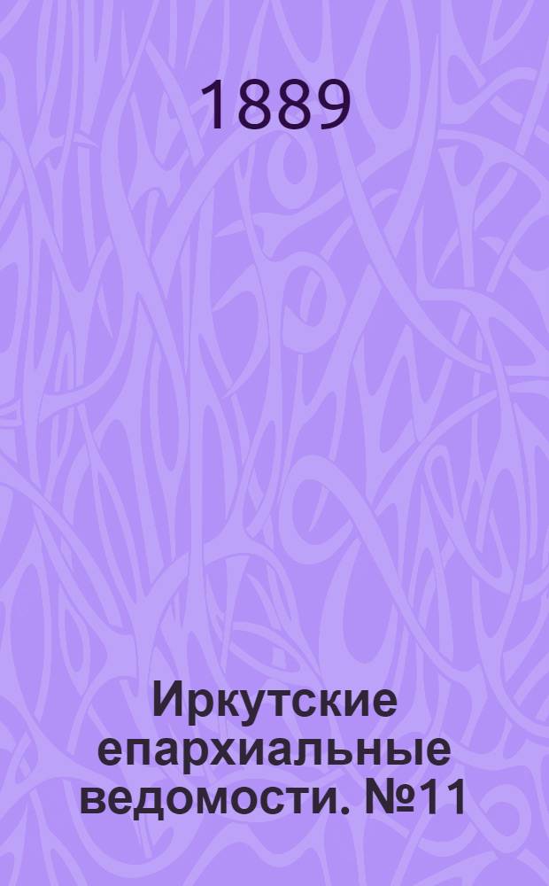 Иркутские епархиальные ведомости. № 11 (18 марта 1889 г.)