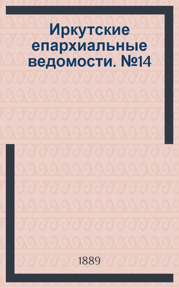 Иркутские епархиальные ведомости. № 14 (8 апреля 1889 г.)